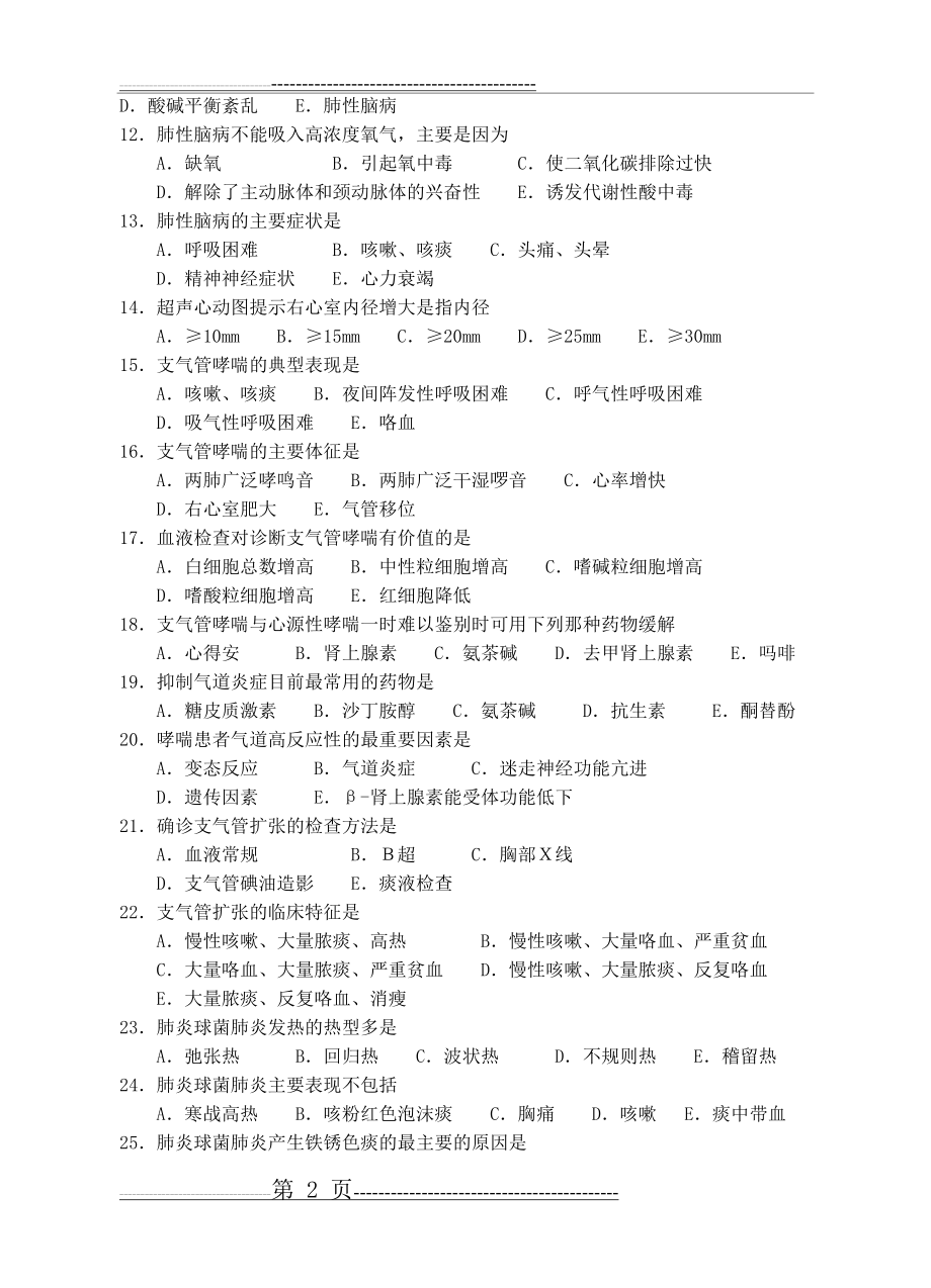 内科学复习资料(选择题)(27页).doc_第2页