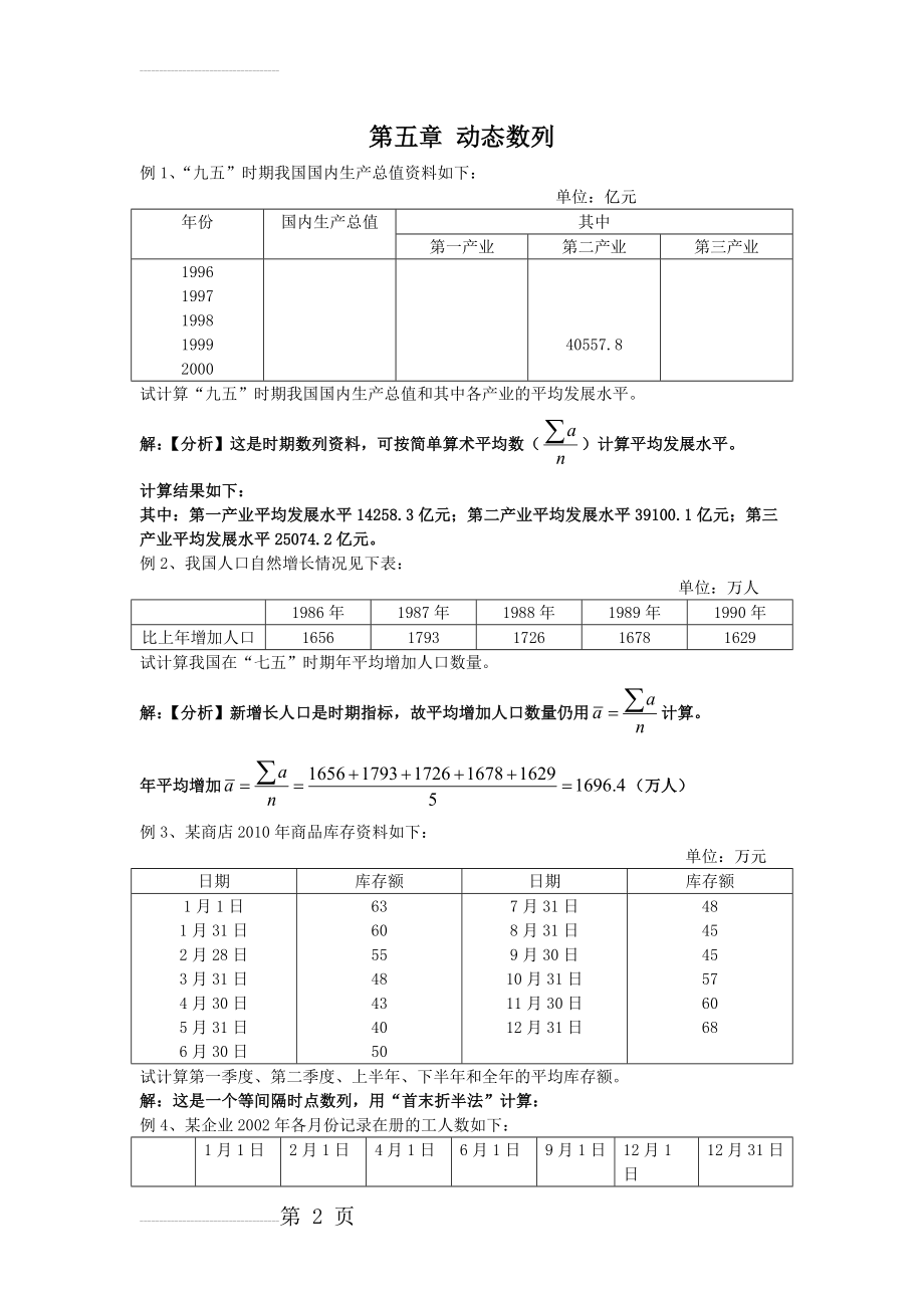 《统计学》-第五章-时间数列(补充例题)(11页).doc_第2页