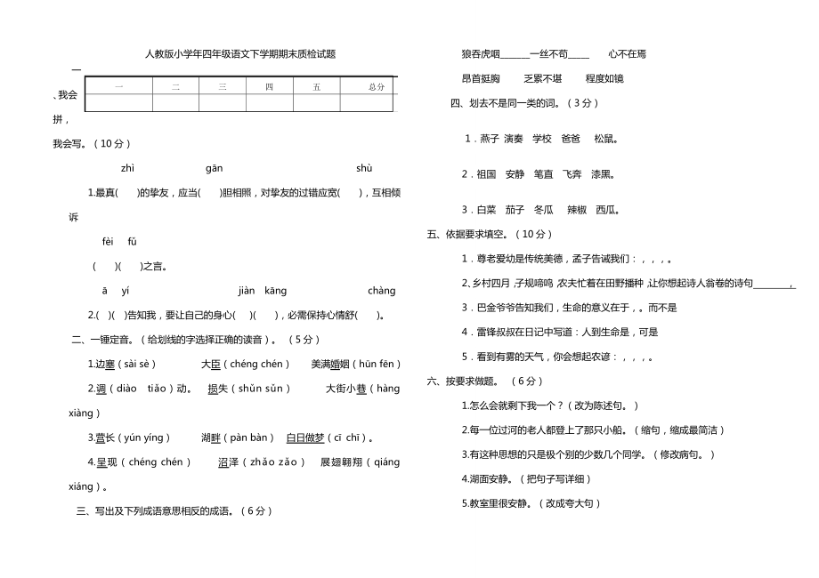 人教版小学四年级语文下学期试卷及复习资料.docx_第1页