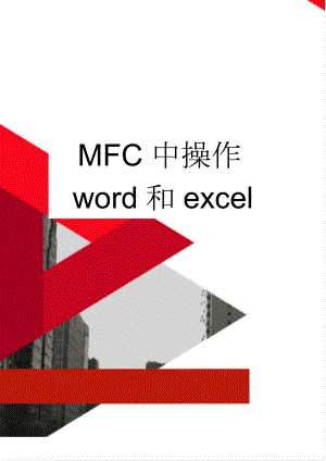 MFC中操作word和excel(15页).doc