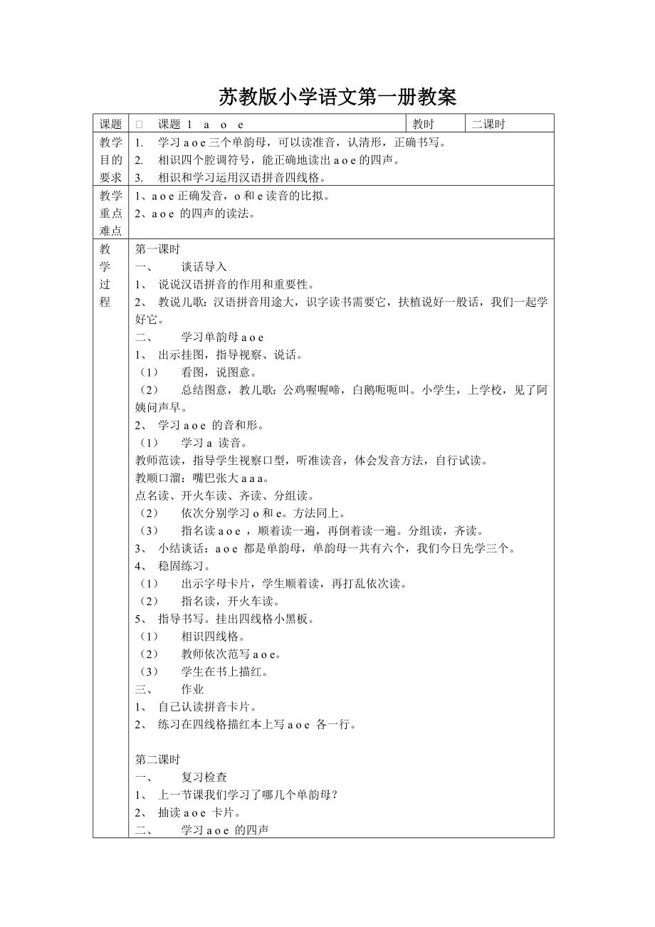 苏教版小学语文第一册教案30047.docx_第1页