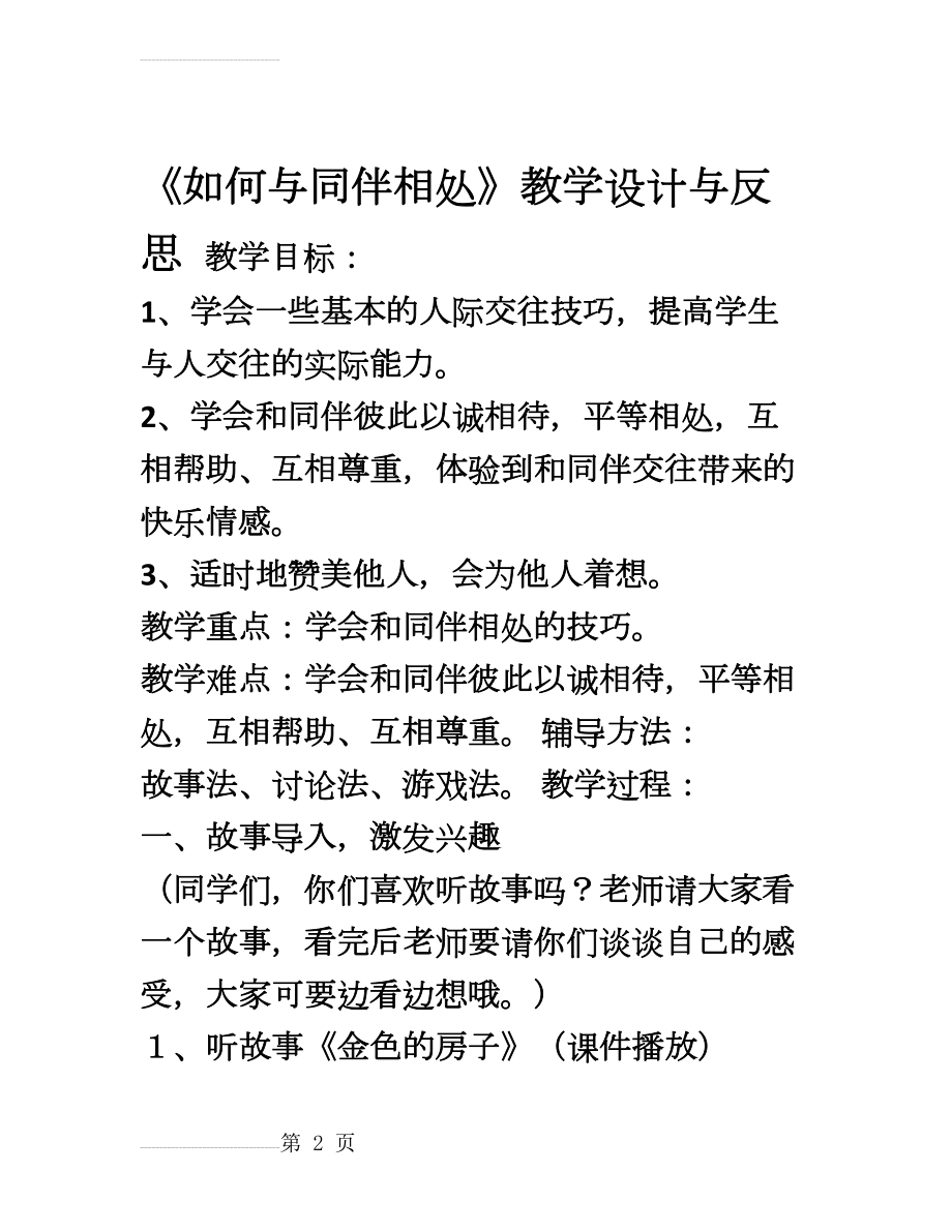 《如何与同伴相处》教学设计(7页).doc_第2页