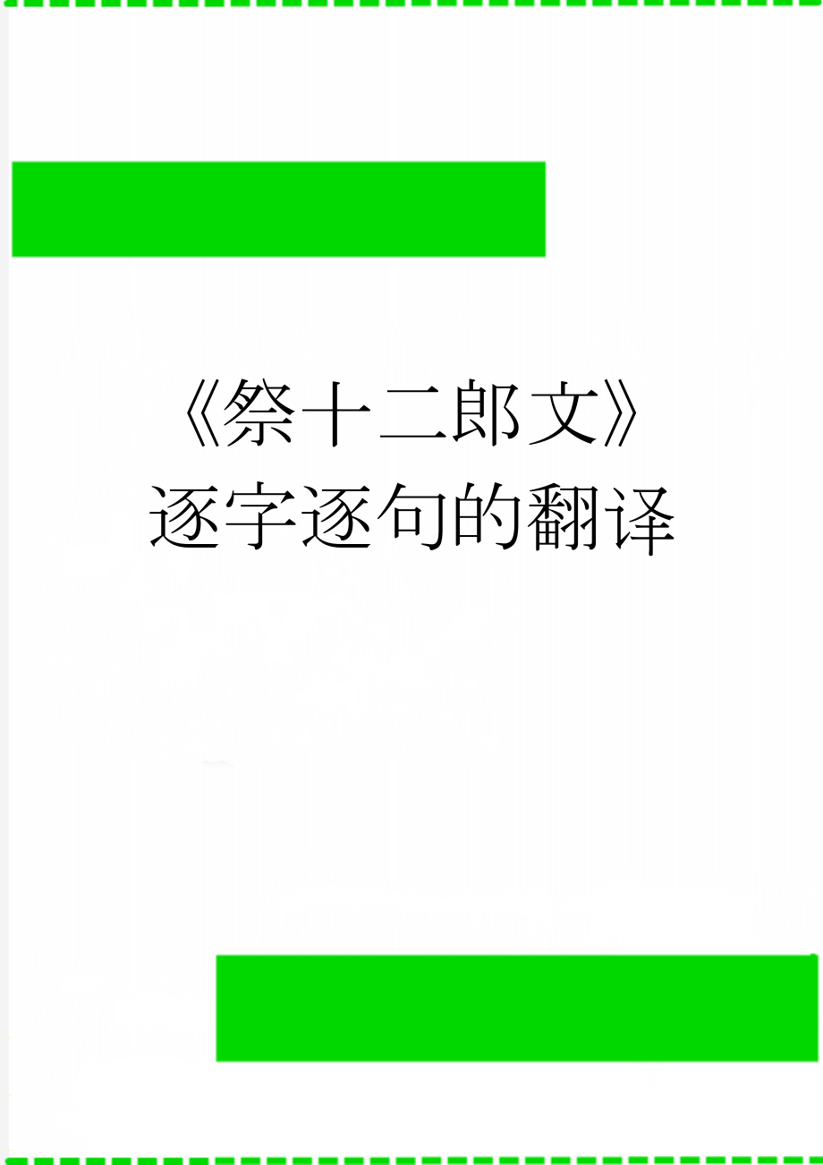 《祭十二郎文》逐字逐句的翻译(4页).doc_第1页