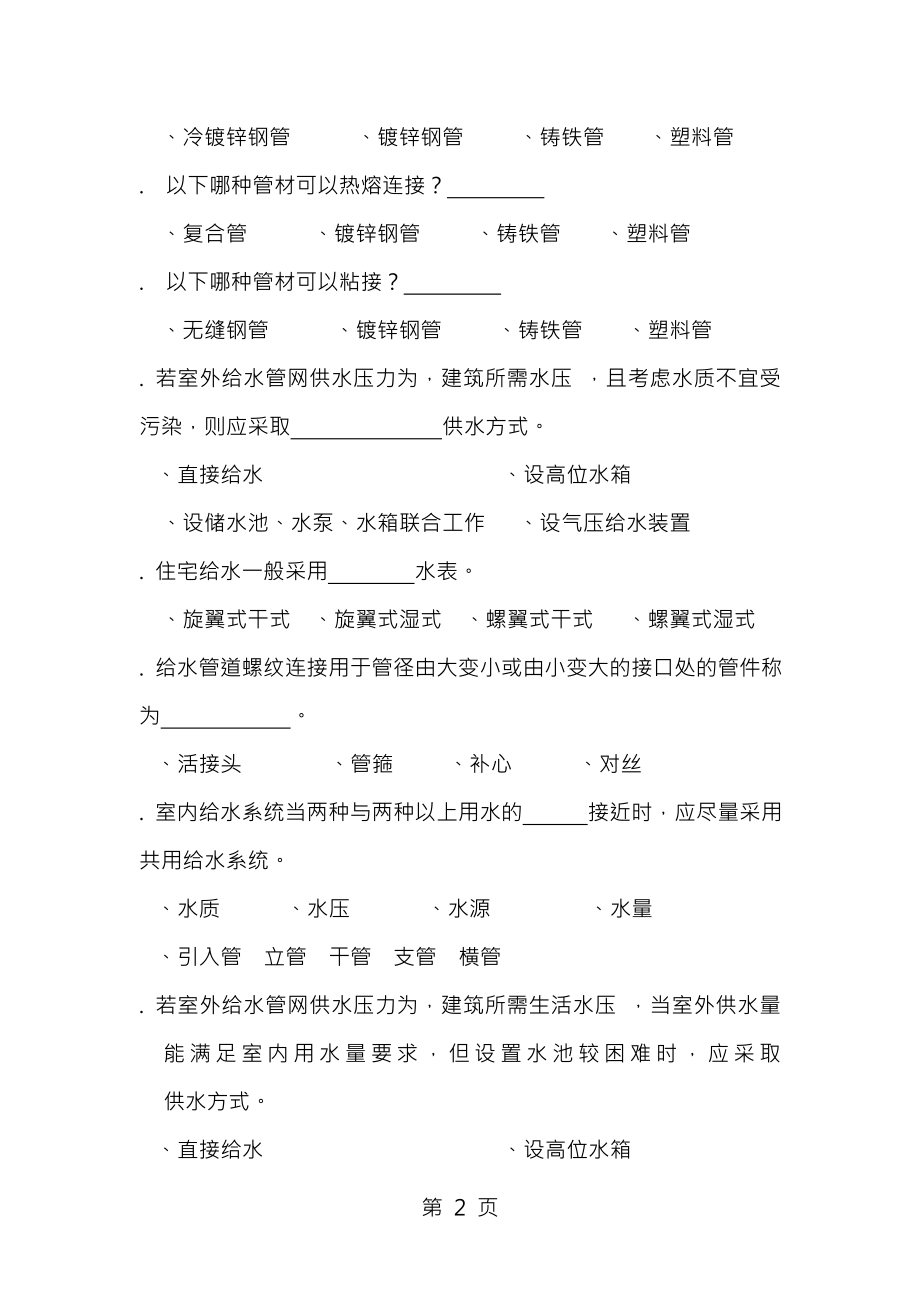 建筑设备工程知识要点及练习题一.docx_第2页