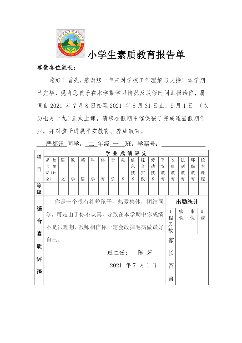 小学生素质教育报告单.doc_第1页