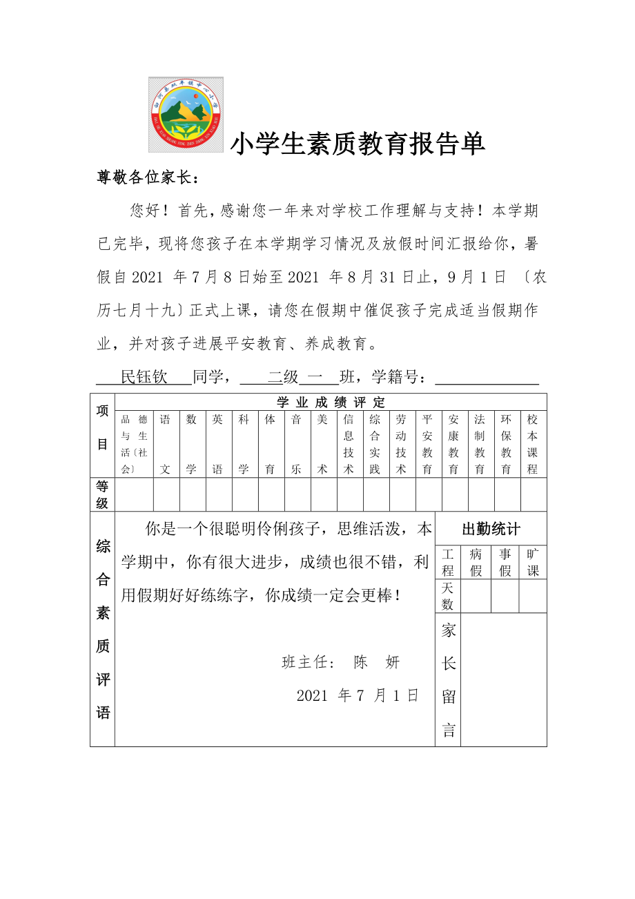 小学生素质教育报告单.doc_第2页