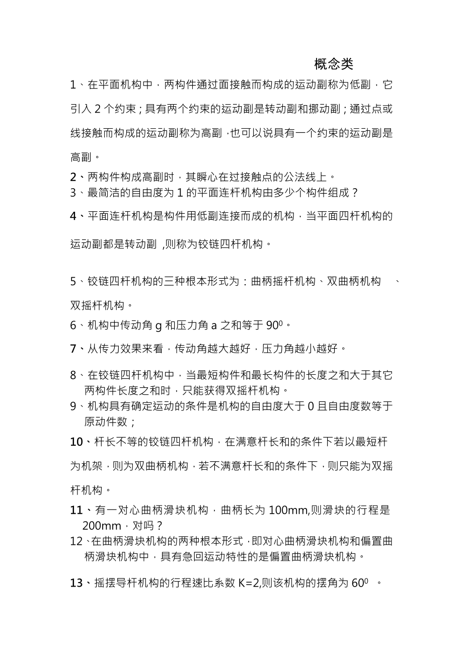 机械原理第八版复习资料.docx_第1页