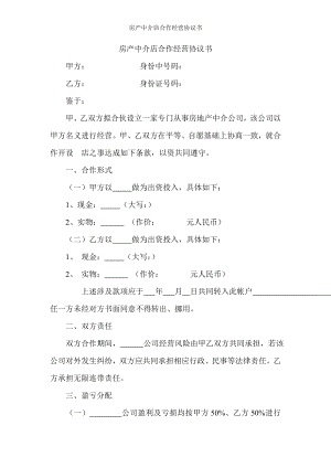 房产中介店合作经营协议书.doc
