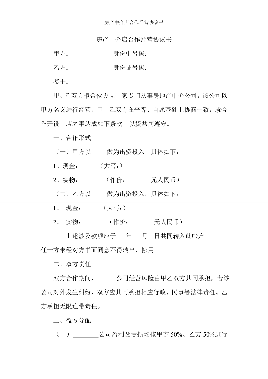 房产中介店合作经营协议书.doc_第1页