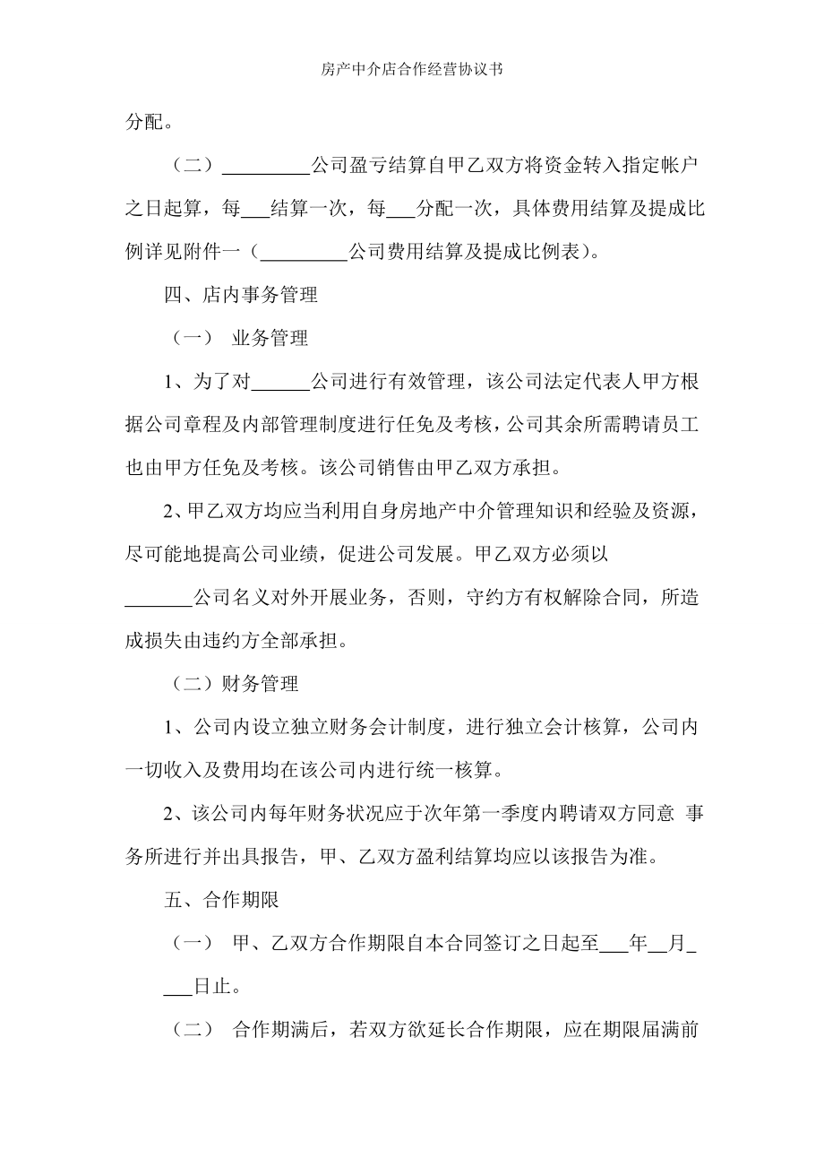 房产中介店合作经营协议书.doc_第2页