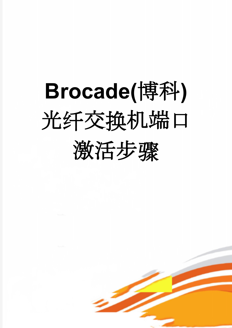 Brocade(博科)光纤交换机端口激活步骤(5页).doc_第1页