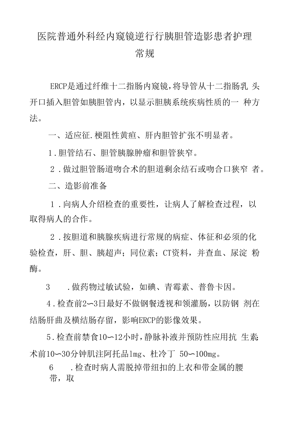 医院普通外科经内窥镜逆行行胰胆管造影患者护理常规.docx_第1页