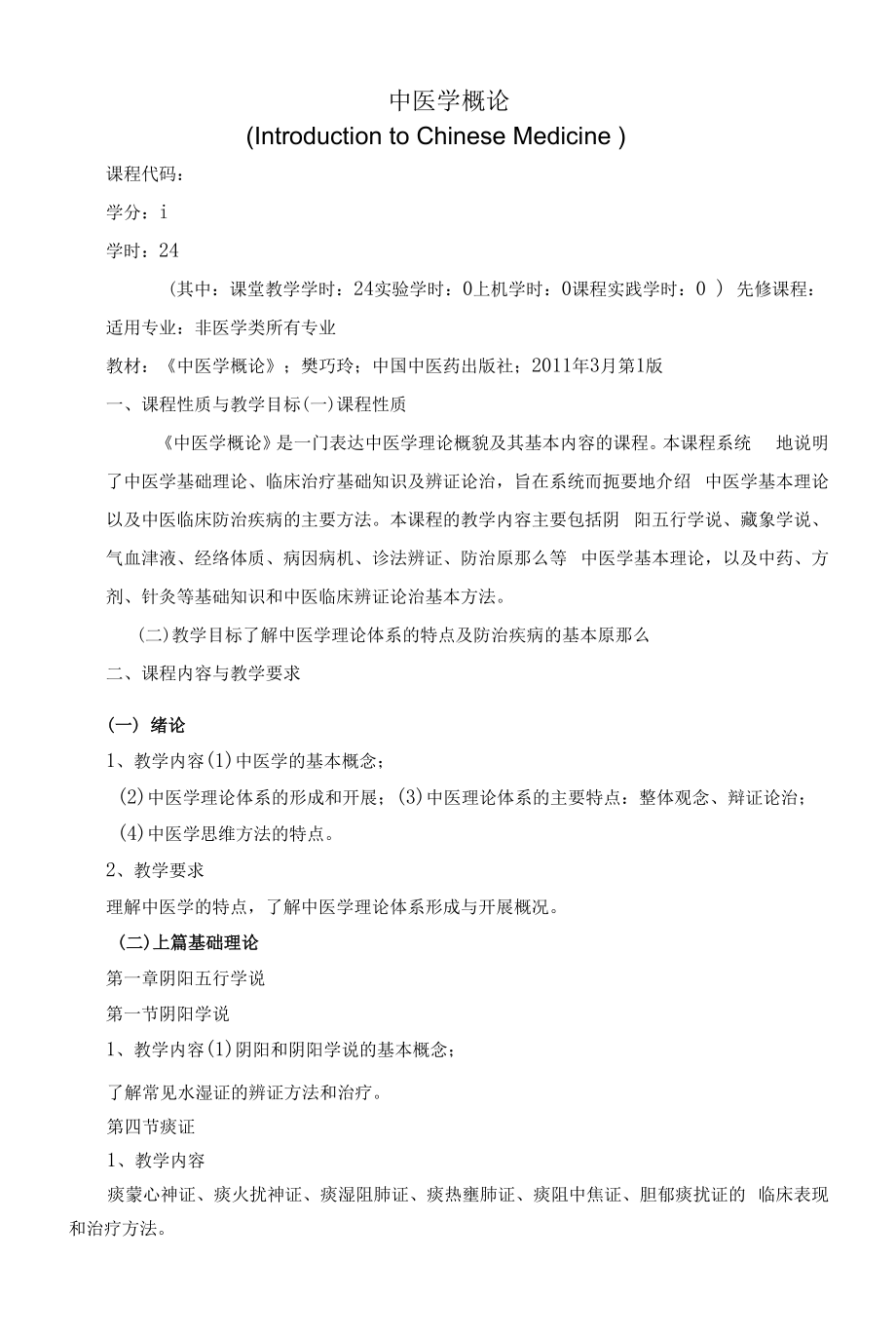 《中医学概论》课程教学大纲（本科）.docx_第1页