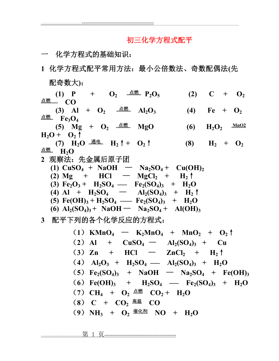 化学方程式配平经典练习题(含答案)1(6页).doc_第1页