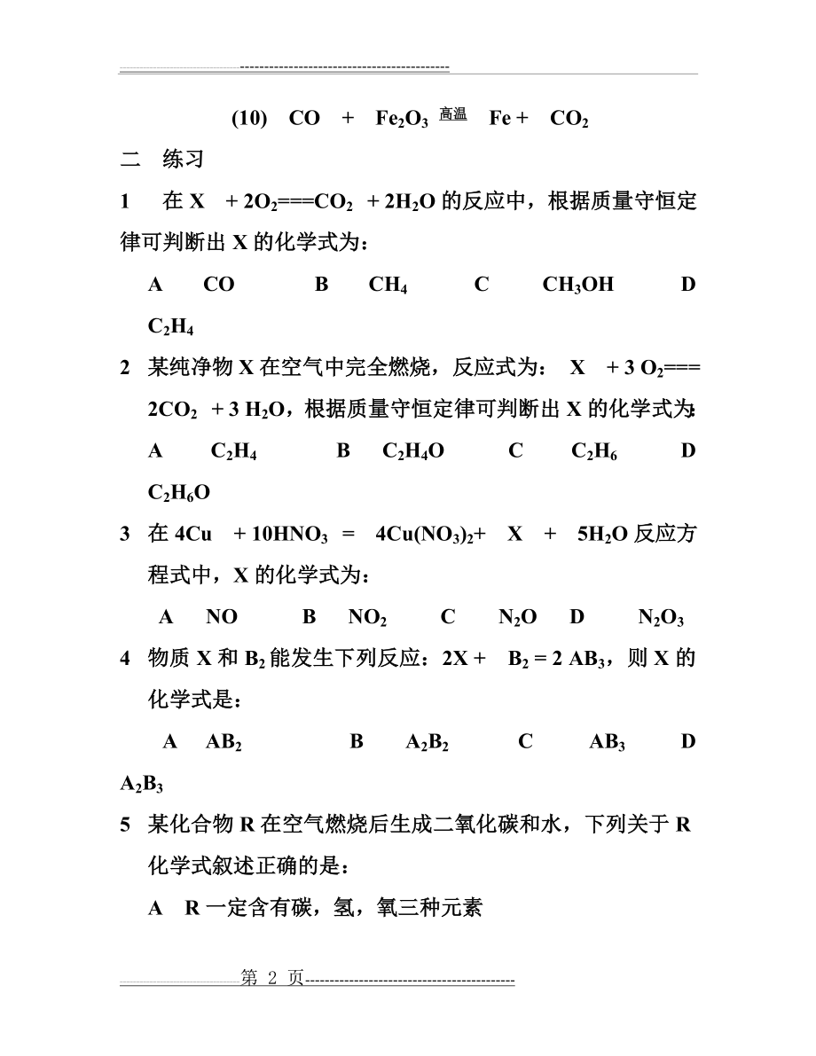 化学方程式配平经典练习题(含答案)1(6页).doc_第2页