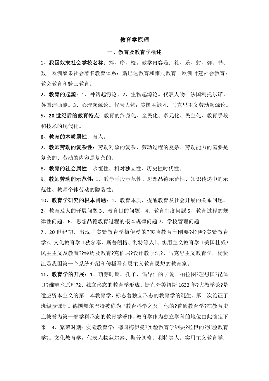 重庆市教师公招考试教育学心理学复习大纲.docx_第1页