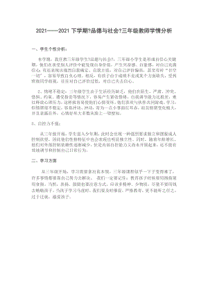 品德与社会三年级教师学情分析.doc