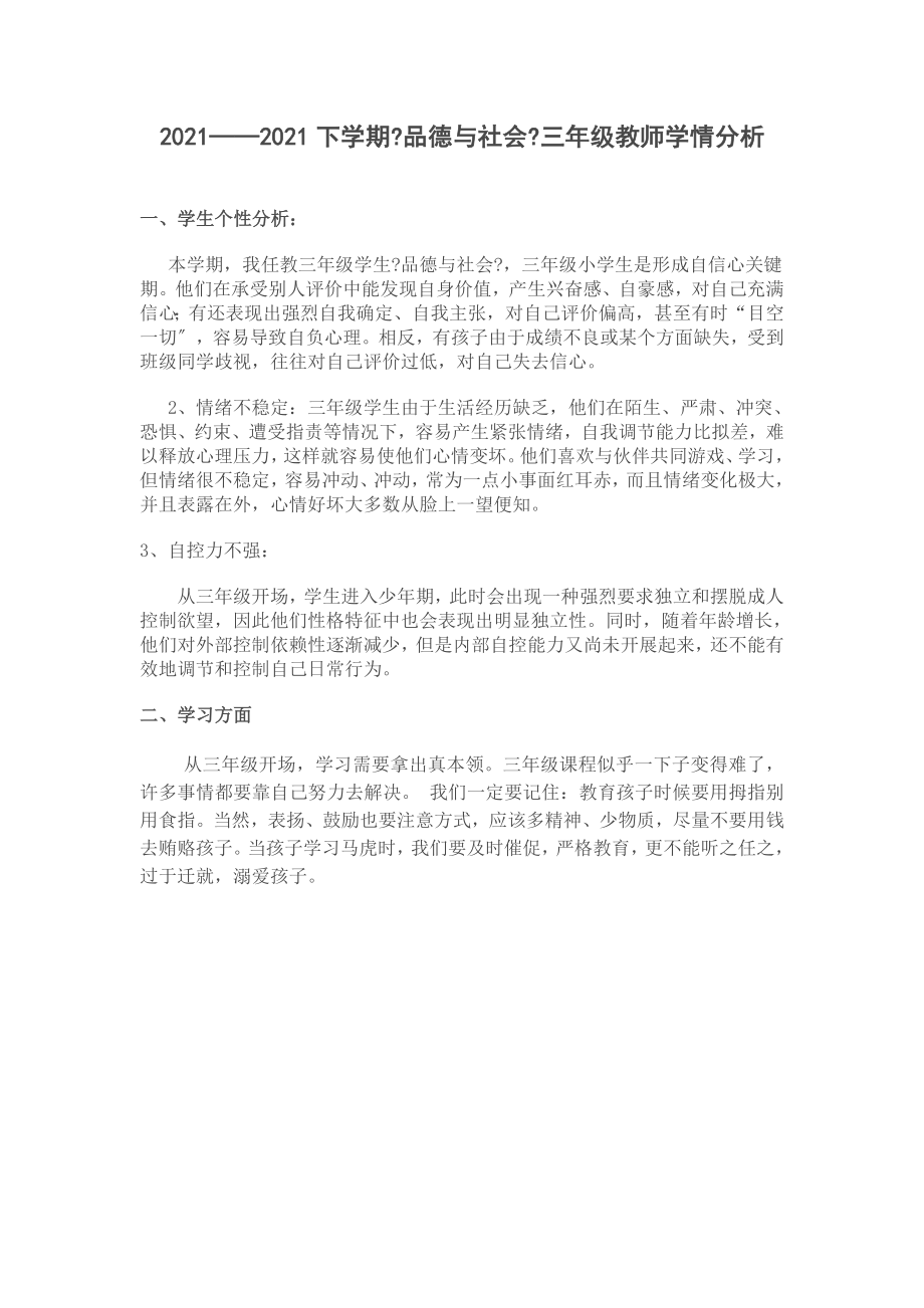 品德与社会三年级教师学情分析.doc_第1页