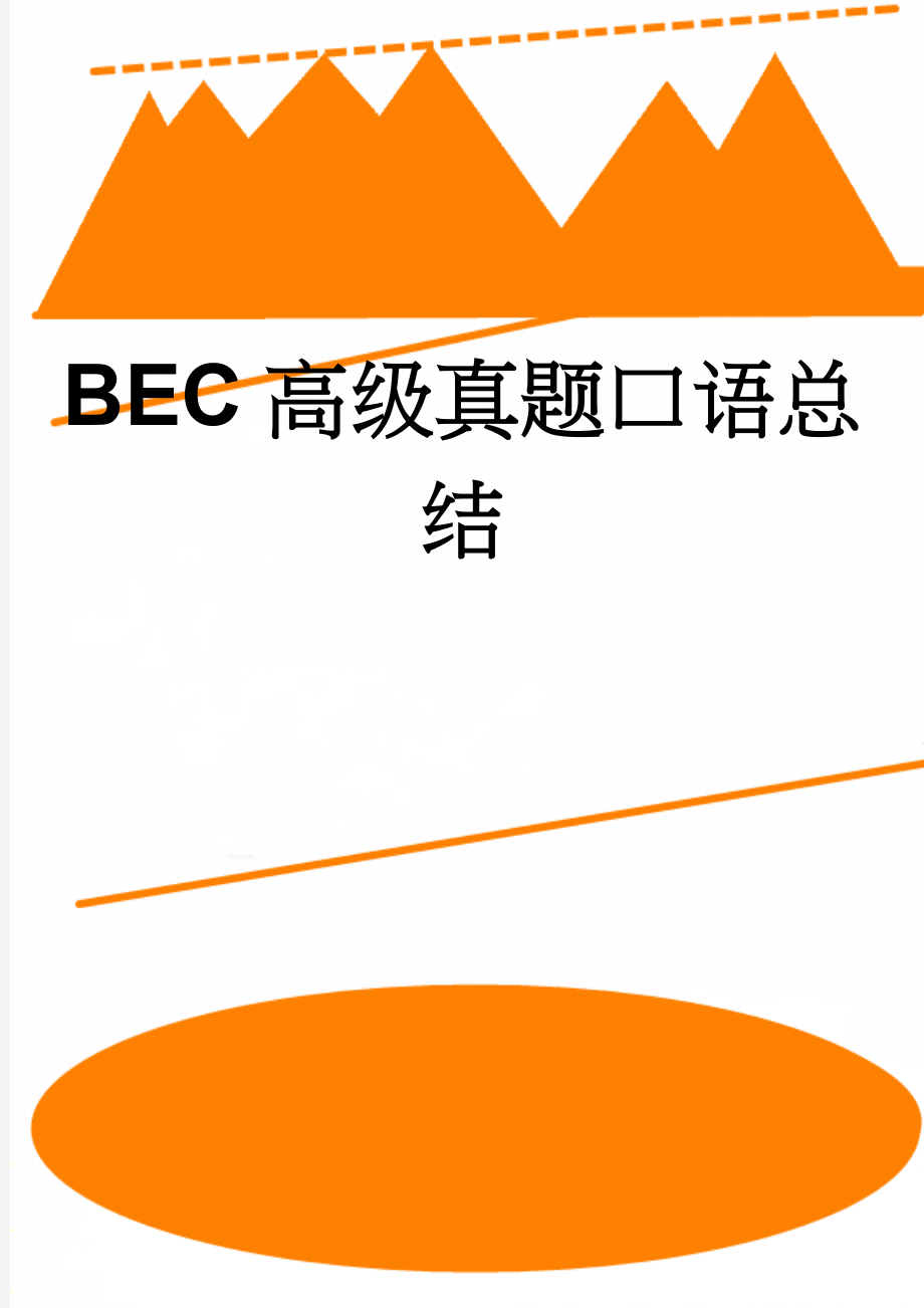 BEC高级真题口语总结(11页).doc_第1页