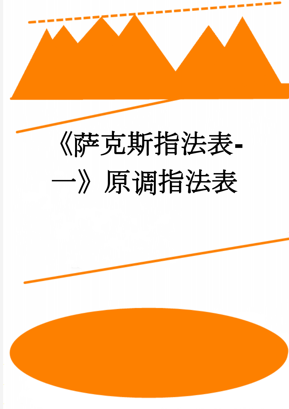 《萨克斯指法表-一》原调指法表(2页).doc_第1页