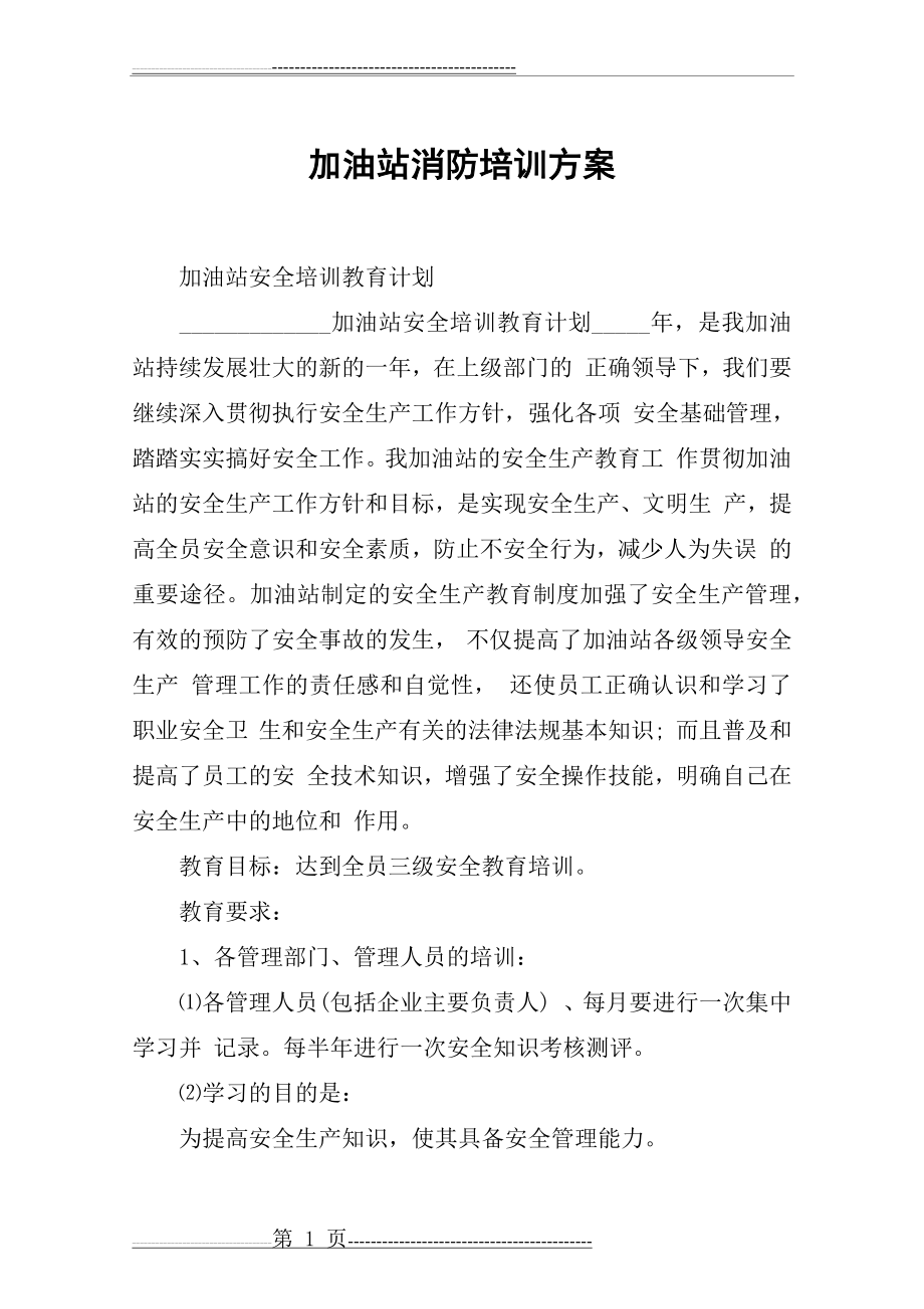 加油站消防培训方案(5页).doc_第1页