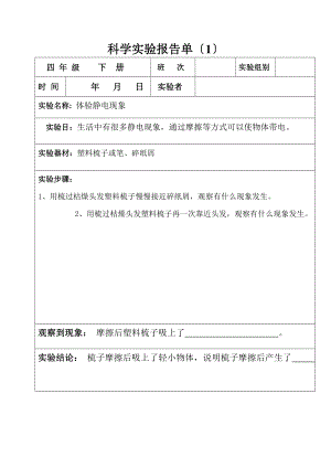 科学实验报告单四年级下册.doc