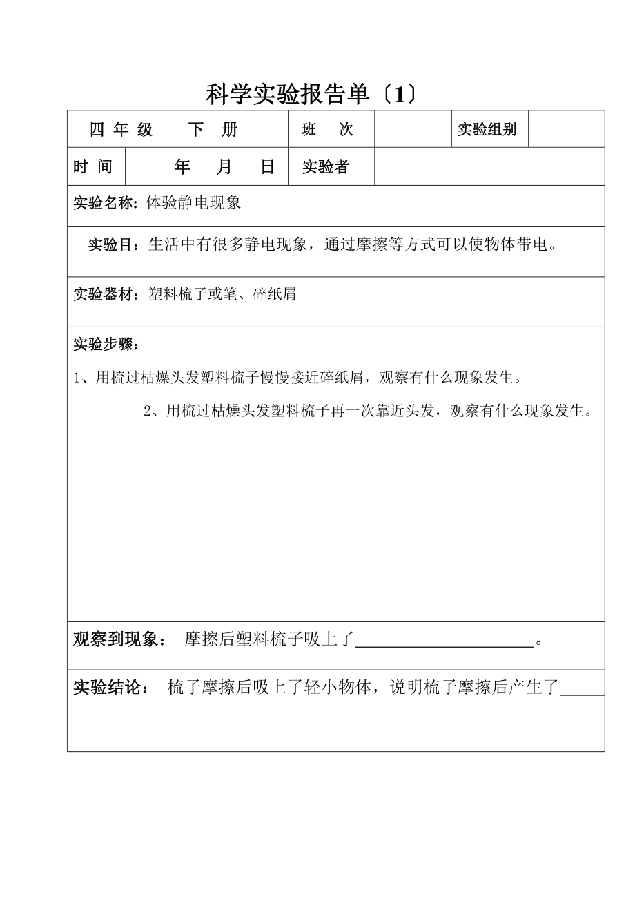 科学实验报告单四年级下册.doc_第1页