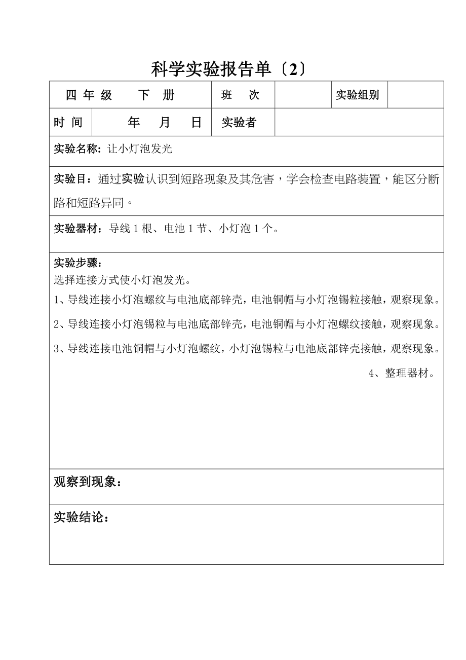 科学实验报告单四年级下册.doc_第2页