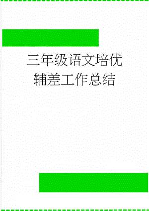 三年级语文培优辅差工作总结(4页).doc