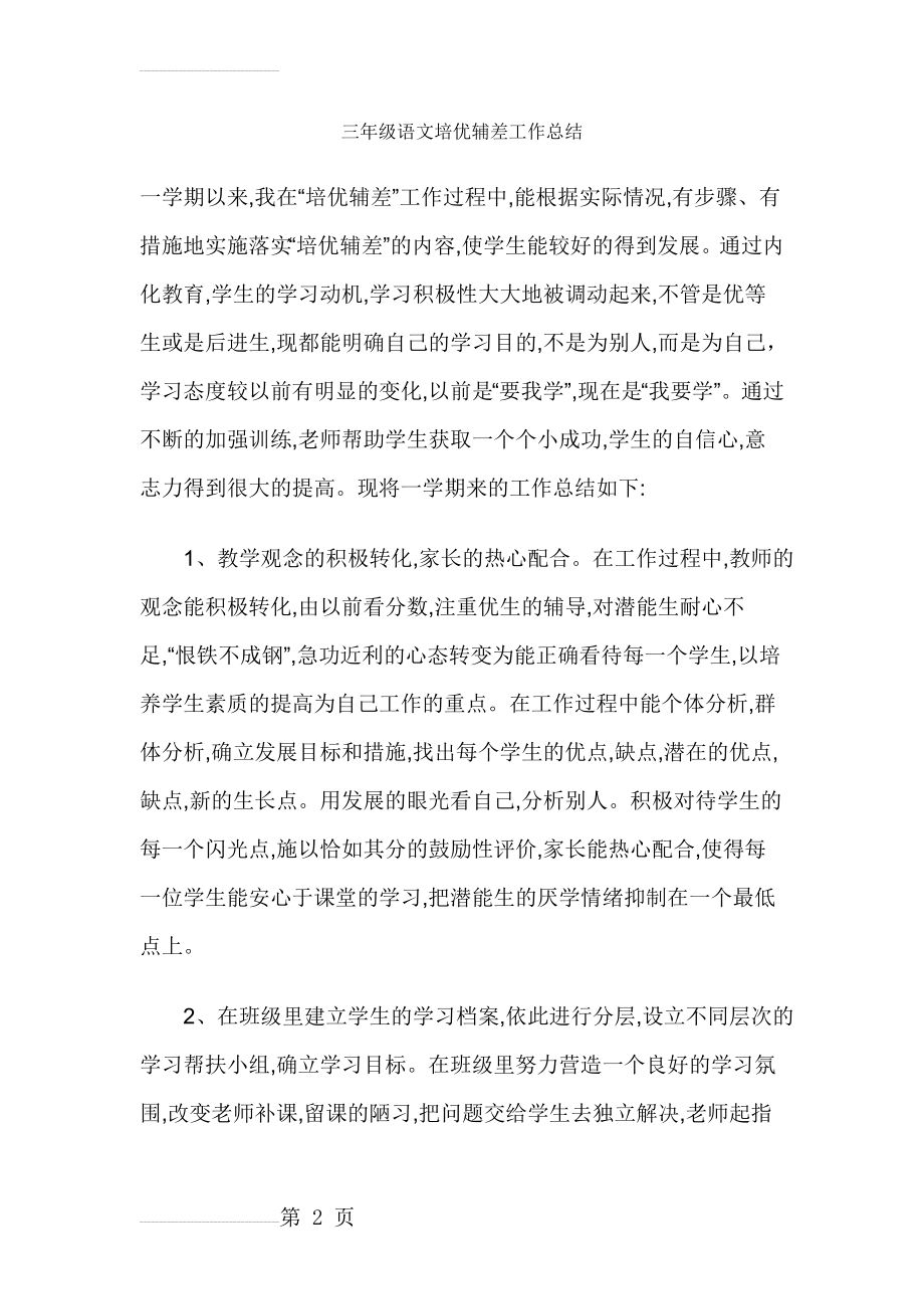 三年级语文培优辅差工作总结(4页).doc_第2页