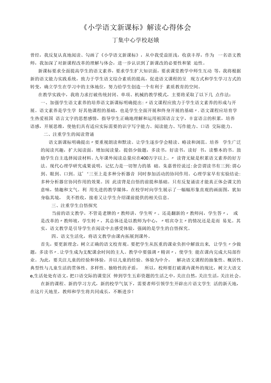 《小学语文新课标》解读心得.docx_第1页