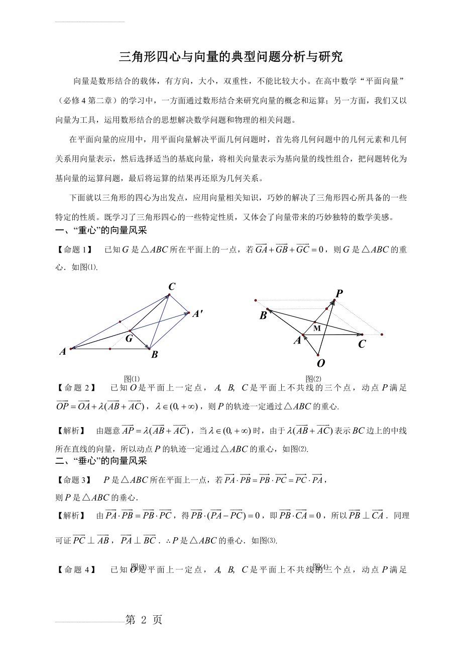 三角形五心与向量典型问题分析与研究(4页).doc_第2页