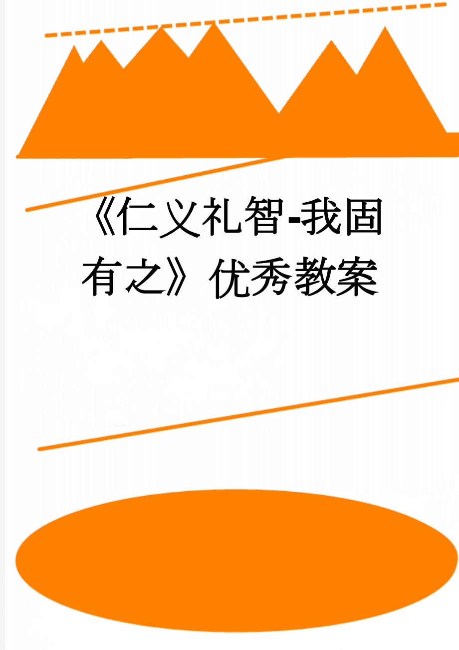 《仁义礼智-我固有之》优秀教案(5页).doc_第1页