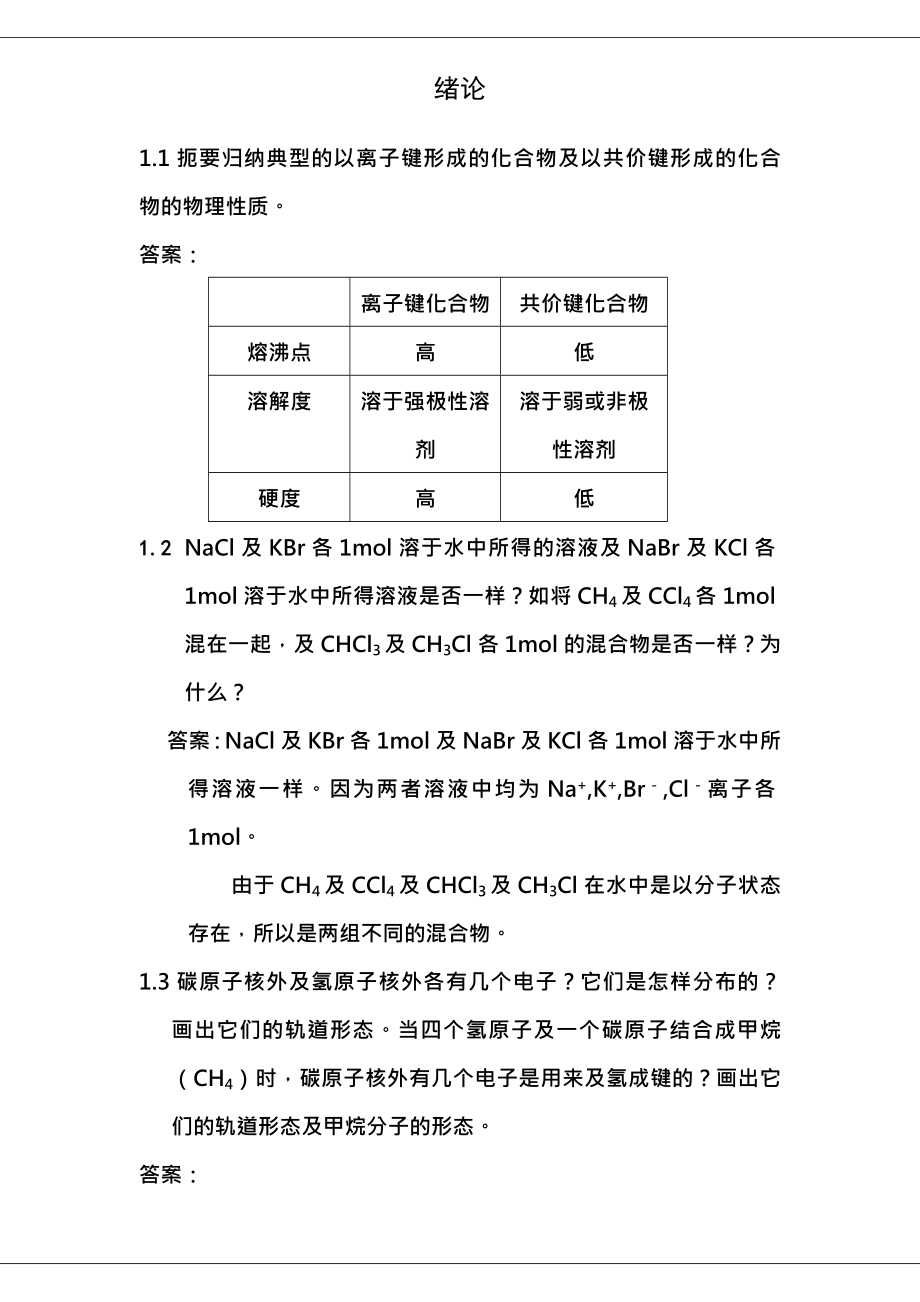 有机化学课后习题参考复习资料汪小兰第四版.docx_第1页