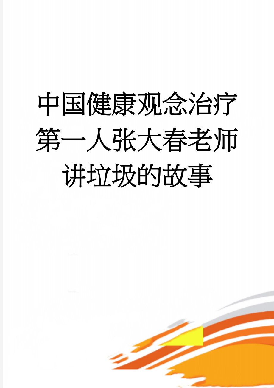 中国健康观念治疗第一人张大春老师讲垃圾的故事(6页).doc_第1页