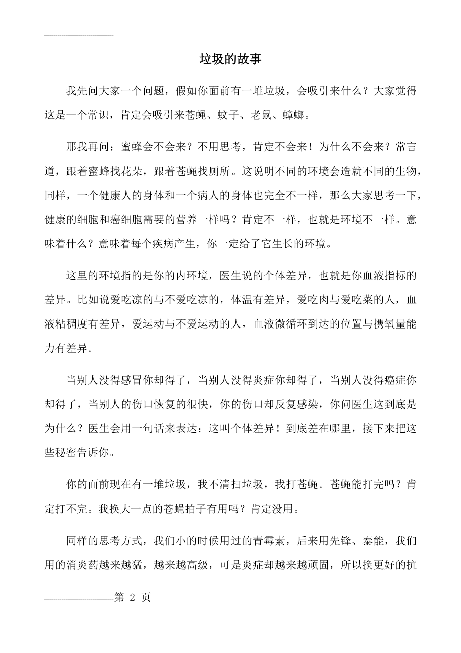 中国健康观念治疗第一人张大春老师讲垃圾的故事(6页).doc_第2页