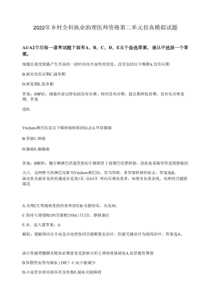 2022年乡村全科执业助理医师资格第二单元仿真模拟试题（含答案）.docx