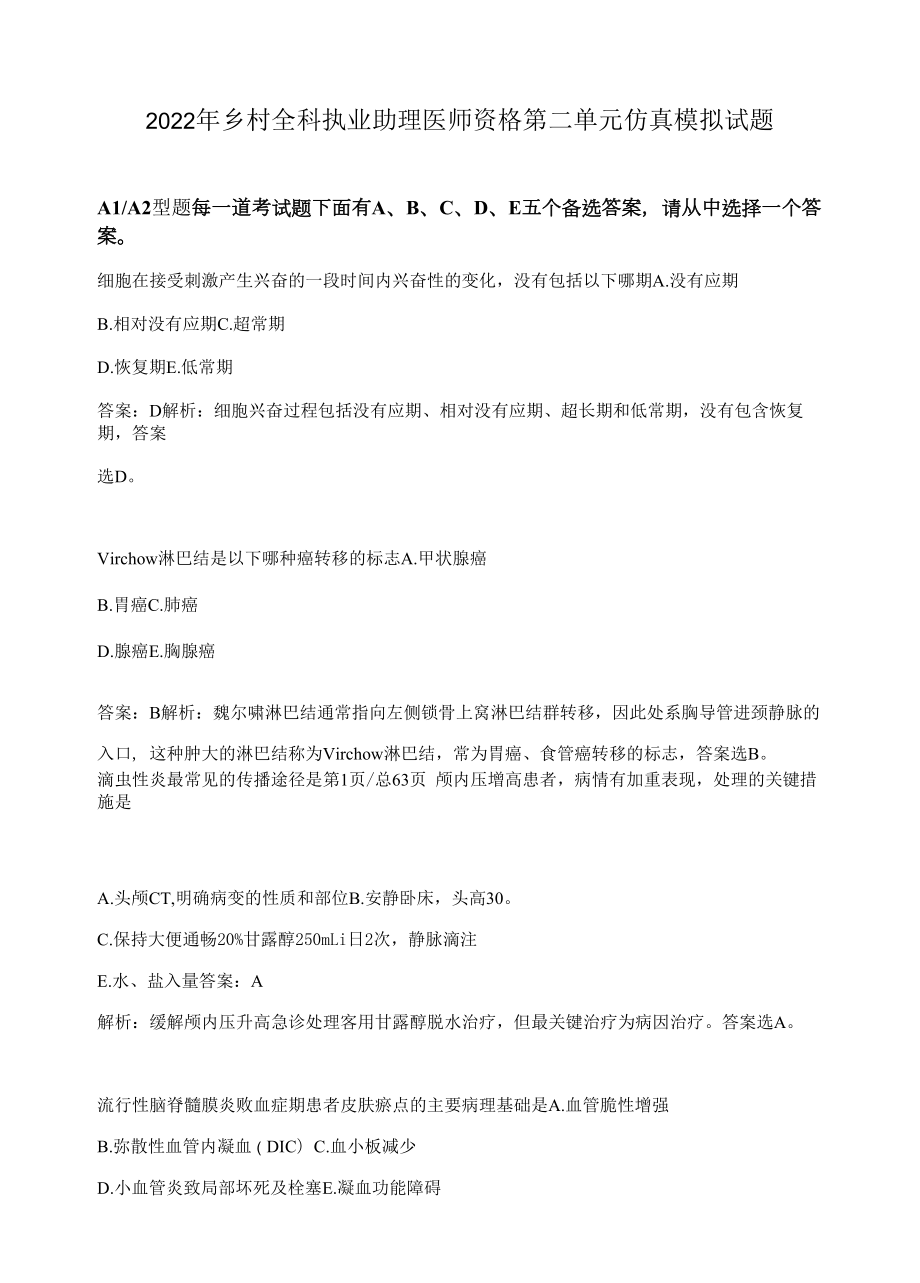 2022年乡村全科执业助理医师资格第二单元仿真模拟试题（含答案）.docx_第1页