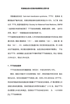 双胎输血综合征临床指南解读主要内容.docx