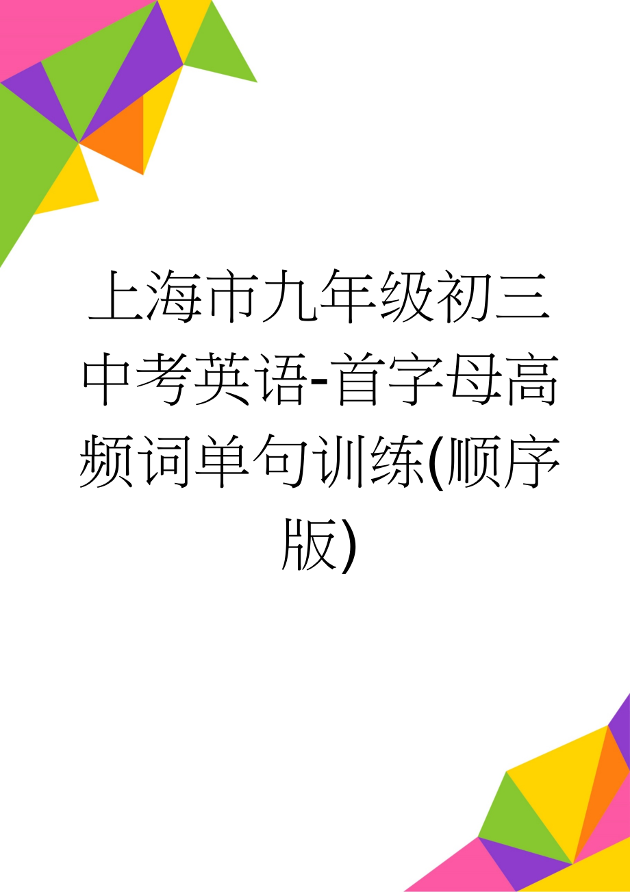 上海市九年级初三中考英语-首字母高频词单句训练(顺序版)(32页).doc_第1页