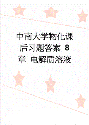 中南大学物化课后习题答案 8章 电解质溶液(12页).doc