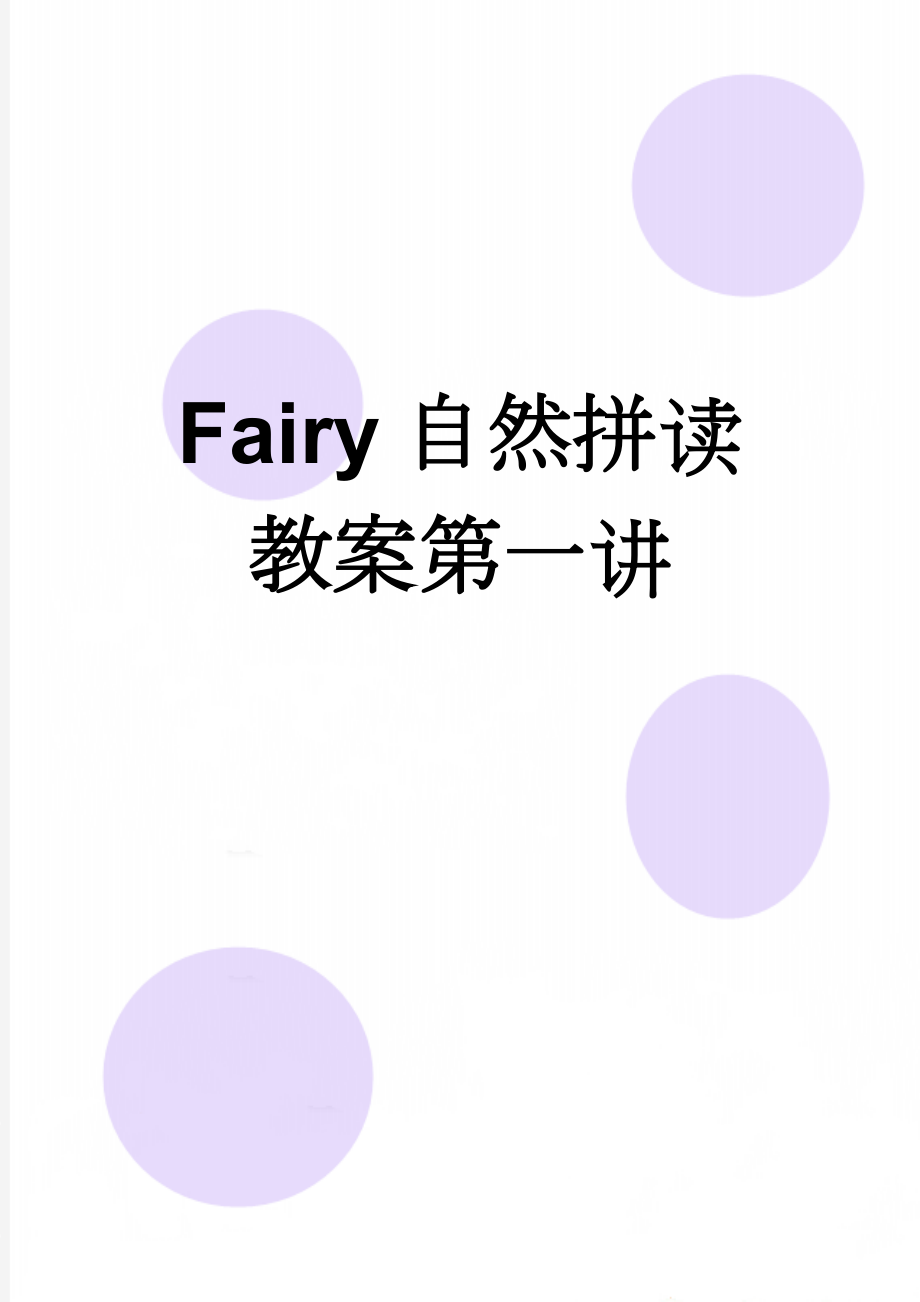 Fairy自然拼读教案第一讲(6页).doc_第1页