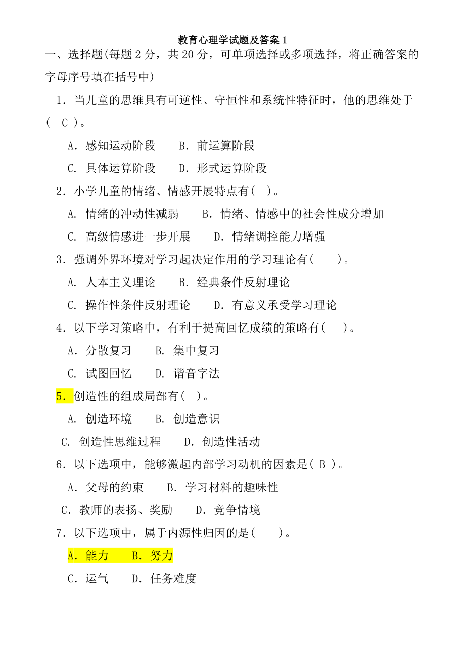 教育心理学精选试题10套学习.docx_第1页