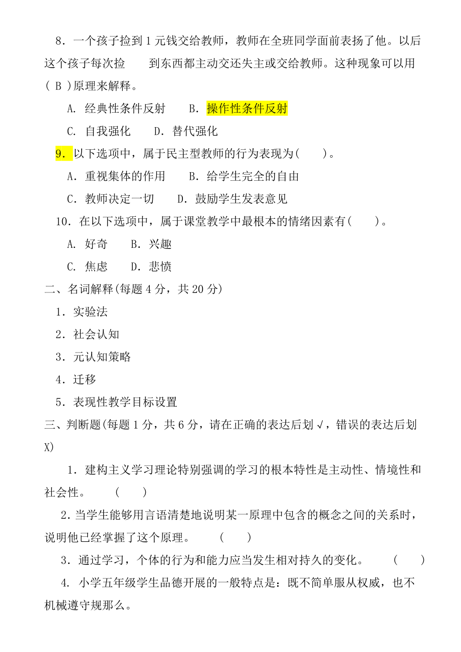 教育心理学精选试题10套学习.docx_第2页