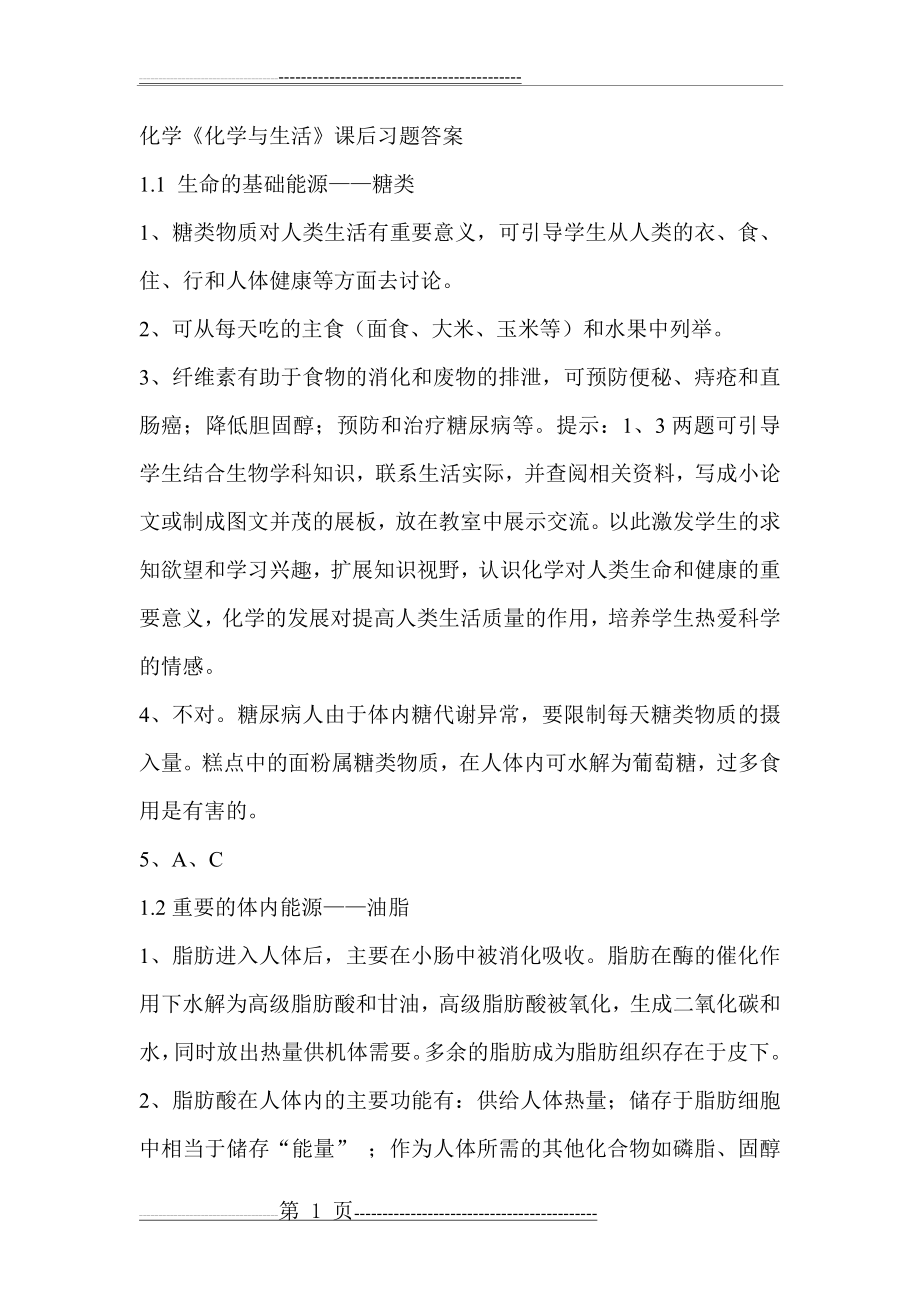 化学选修1《化学与生活》课后习题答案(18页).doc_第1页