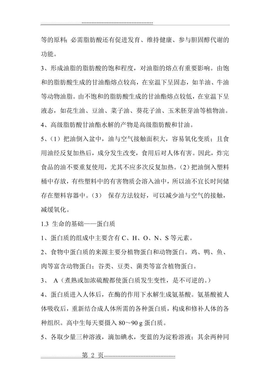 化学选修1《化学与生活》课后习题答案(18页).doc_第2页