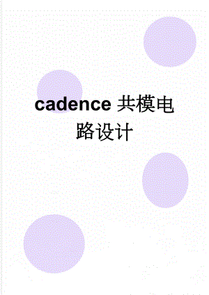 cadence共模电路设计(17页).doc