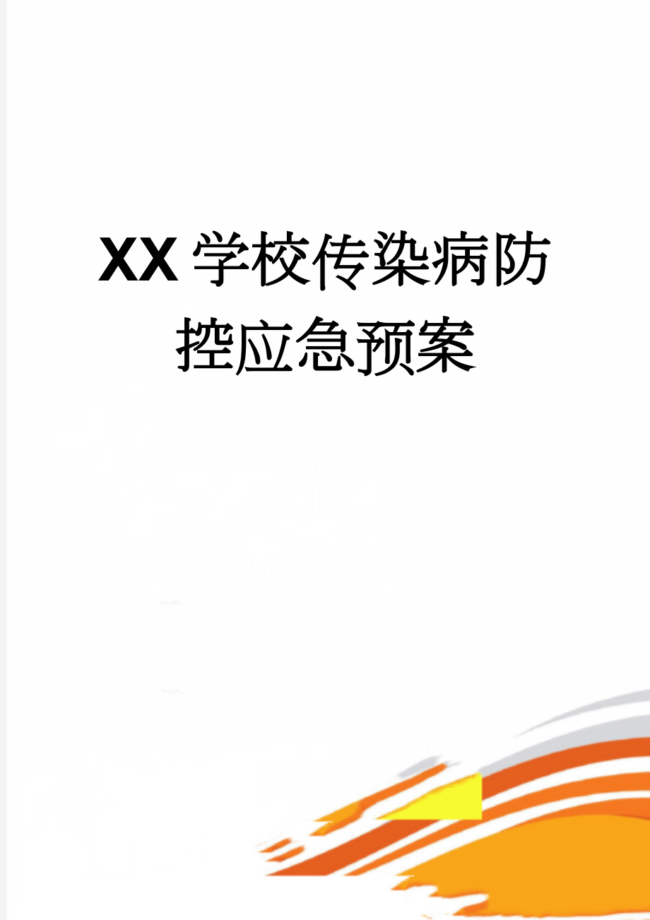 XX学校传染病防控应急预案(5页).doc_第1页