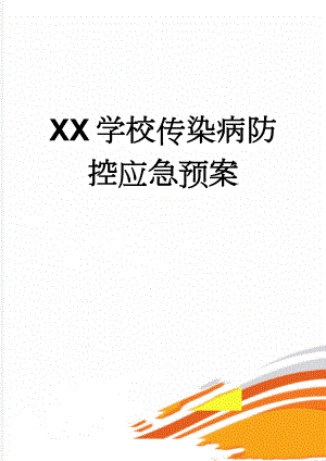 XX学校传染病防控应急预案(5页).doc