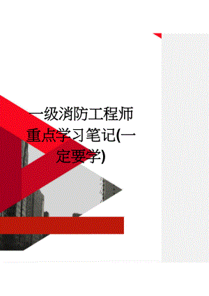 一级消防工程师重点学习笔记(一定要学)(77页).doc